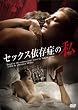 �Z�b�N�X�ˑ��ǂ̎� [DVD]