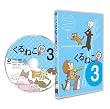 ����˂����V�� 3 �ʏ�Ł@ [DVD]