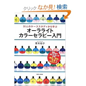 【クリックでお店のこの商品のページへ】オーラライトカラーセラピー入門―30人のケーススタディから学ぶ 80枚のボトルカードが導く"過去""現在""未来"と生き方のテーマ: 草木 裕子: 本