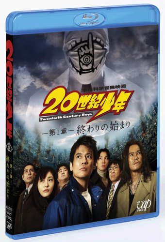 20世紀少年 第1章 終わりの始まり (Blu-ray)