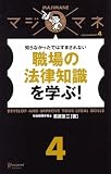 [Book]萩原 京二 マジマネ4 職場の法律知識を学ぶ! (マジマネ)