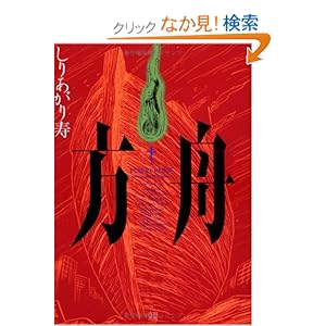 【クリックでお店のこの商品のページへ】方舟: しりあがり 寿: 本