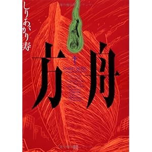 【クリックで詳細表示】方舟： しりあがり 寿： 本