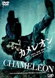 [DVD]藤原竜也 カメレオン [DVD]