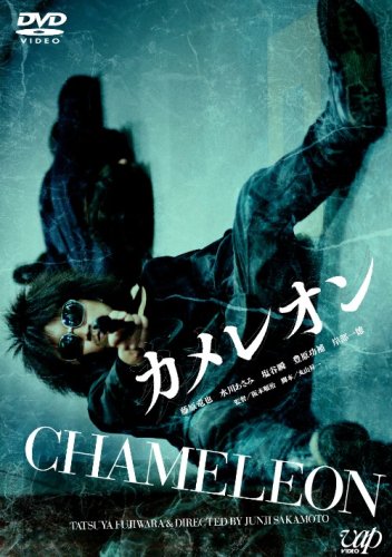  カメレオン [DVD]