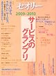 �T�[�r�X�̃O�����v��2009-2010�@�k�Z�I���[�l2009�@vol�D3 (�Z�I���[MOOK)
