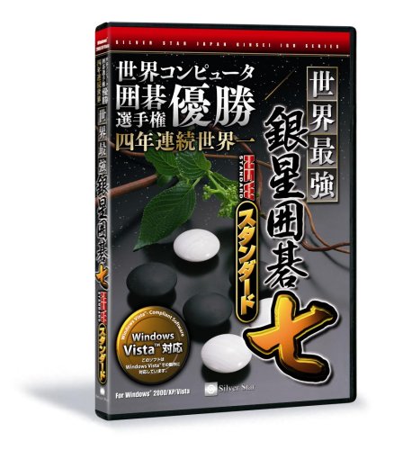 世界最強銀星囲碁7 NEWスタンダード シルバースタージャパン プラットフォーム: Windows 2,952 世界最強銀星囲碁7 NEWスタンダード シルバースタージャパン プラットフォーム: Windows 2,952