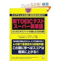 �VTOEIC�e�X�g �X�[�p�[�p�P��\5�l�̃G�L�X�p�[�g���I��3000��