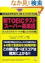 �VTOEIC�e�X�g �X�[�p�[�p�P��\5�l�̃G�L�X�p�[�g���I��3000��