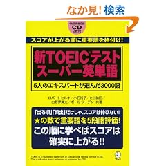 �VTOEIC�e�X�g �X�[�p�[�p�P��\5�l�̃G�L�X�p�[�g���I��3000��