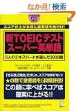 �VTOEIC�e�X�g �X�[�p�[�p�P��\5�l�̃G�L�X�p�[�g���I��3000��