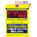 �VTOEIC�e�X�g �X�[�p�[�p�P��\5�l�̃G�L�X�p�[�g���I��3000��