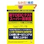 �VTOEIC�e�X�g �X�[�p�[�p�P��\5�l�̃G�L�X�p�[�g���I��3000��