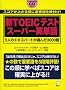 �VTOEIC�e�X�g �X�[�p�[�p�P��\5�l�̃G�L�X�p�[�g���I��3000��