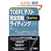 iBT�Ή� TOEFL�e�X�g���S�U�����C�e�B���O