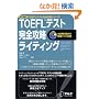 iBT�Ή� TOEFL�e�X�g���S�U�����C�e�B���O