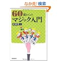 60�΂���̃}�W�b�N����