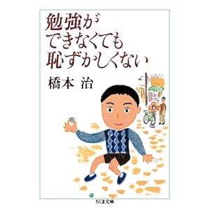 【クリックで詳細表示】勉強ができなくても恥ずかしくない (ちくま文庫) [文庫]