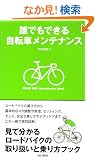 �N�ł��ł��鎩�]�ԃ����e�i���X