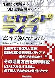 [Book] セカンドライフ ビジネス参入マニュアル―1週間で理解する3D仮想空間メディア