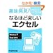 �����!��������p�\�R���m�Ȃ�قǊy�����G�N�Z���\Windows7 Microsoft Excel2010�Ή�