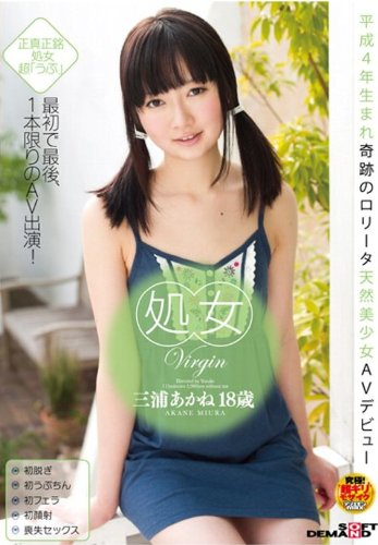 処女 三浦あかね 18歳