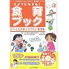 �����ɂȂ��!�H��u�b�N�q3�r�q�ǂ����g�ɂ������H��ҁ\������C���X�g�J�b�g�E�f�ޏW (�P�s�{)(CD-ROM�t)