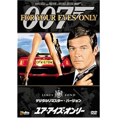 ユア・アイズ・オンリー (デジタルリマスター・バージョン)
