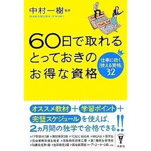 60日で取れるとっておきのお得な資格