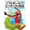 �g�b�v�v���[���[�Ɋw��!�\�t�g�{�[�� �s�b�`���O�̋Ɉ� (SPORTS BIBLE SERIES)