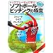 �g�b�v�v���[���[�Ɋw��!�\�t�g�{�[�� �s�b�`���O�̋Ɉ� (SPORTS BIBLE SERIES)