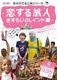 [DVD] たかのてるこ旅シリーズ 恋する旅人~さすらいOLインド編 [DVD]