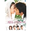 ��x�ڂ̃v���|�[�Y DVD-BOX1