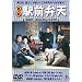 �쌀 �w�O�ٓV [DVD]