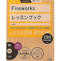 Fireworks���b�X���u�b�N�\Fireworks CS5/CS4/CS3�Ή�