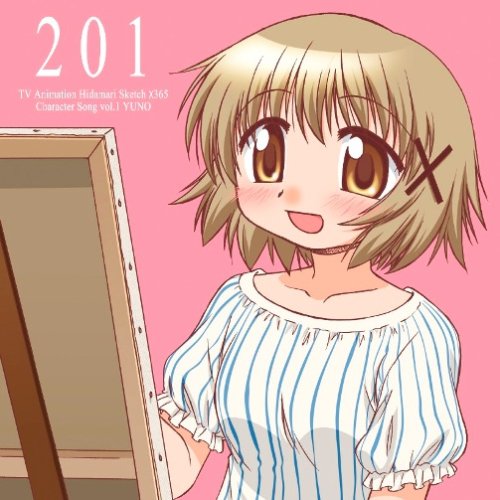  TVアニメ「ひだまりスケッチ×365」キャラクターソングVol.1 ゆの
