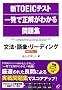 �VTOEIC�e�X�g�ꔭ�Ő������킩����W�\���@�E��b�E���[�f�B���O(PART5~7)