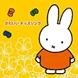 �~�b�t�B�[�̃t���b�V��!���ǂ����񂪂����[���h ���킢�� �L�b�Y�\���O