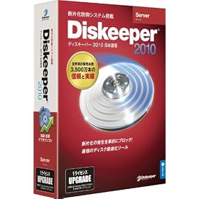 Diskeeper 2010J Server �A�b�v�O���[�h