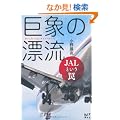 ���ۂ̕Y���@JAL�Ƃ���� (�u�k��BIZ)