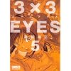 3�~3EYES�i5�j (�u�k�Ж��敶�� �� 15-5)