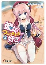 彼女（アイドル）はつっこまれるのが好き！3