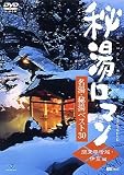 [DVD]TVドラマ 秘湯ロマン オフィシャルDVD - 名湯・秘湯ベスト30 [関東甲信越・伊豆編]