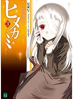 ヒメカミ 3　最期の紅の名