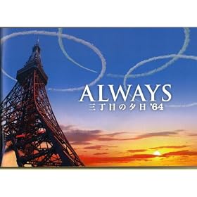�y�f��p���t���b�g�z �wALWAYS �O���ڂ̗[��'64�x �ē�:�R��M.�o���F�g���G��.��^��.����.�x�k�^��
