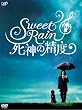 Sweet Rain ���_�̐��x �R���N�^�[�Y�E�G�f�B�V���� [DVD]