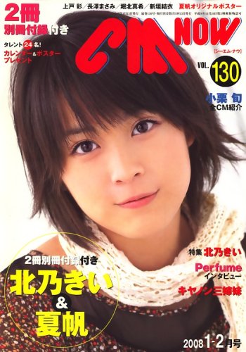  CM NOW (シーエム・ナウ) 2008年 01月号 [雑誌]