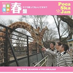 【クリックで詳細表示】ポカスカジャン・カレンダー 『～春夏秋冬～春盤』 桜歌ってもいいですか？