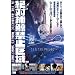 ��Εߌ~�֎~���~In the antarctic whales sanctuary~ [DVD]