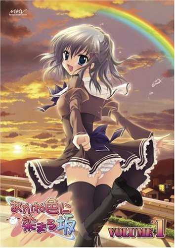  あかね色に染まる坂 第1巻初回限定版 [DVD]